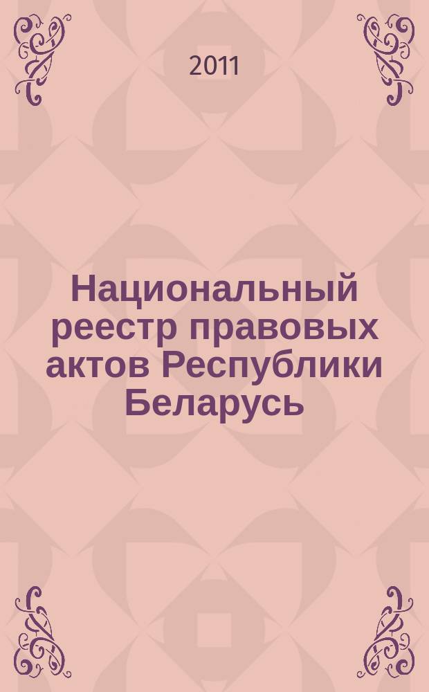 Национальный реестр правовых актов Республики Беларусь : Офиц. изд. 2011, № 124 (2619)