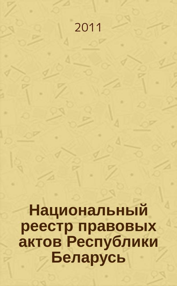 Национальный реестр правовых актов Республики Беларусь : Офиц. изд. 2011, № 125 (2620)