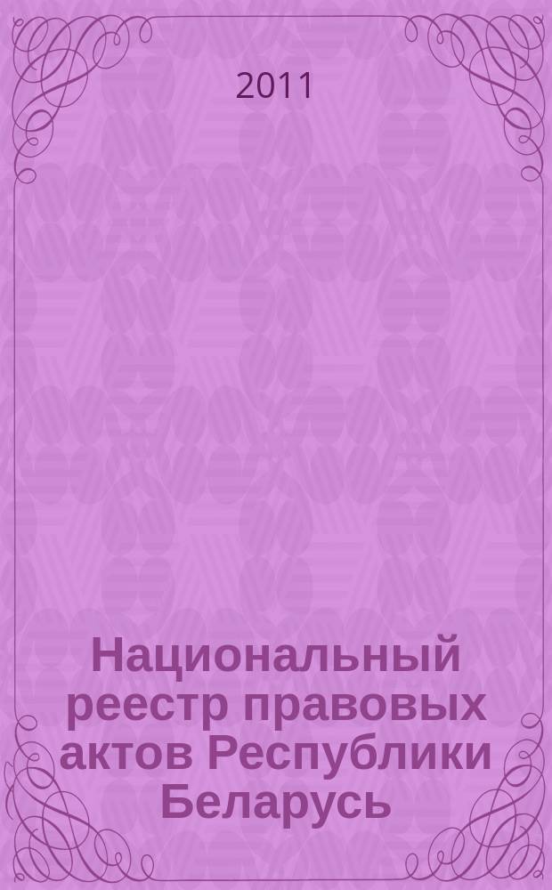 Национальный реестр правовых актов Республики Беларусь : Офиц. изд. 2011, № 128 (2623)