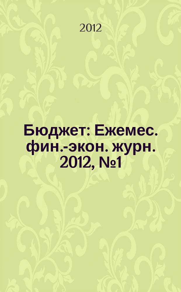 Бюджет : Ежемес. фин.-экон. журн. 2012, № 1 (109)