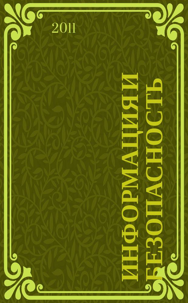 Информация и безопасность : Регион. науч.-техн. вестник. Т. 14, вып. 3