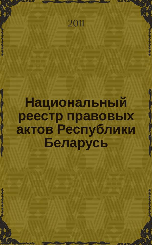 Национальный реестр правовых актов Республики Беларусь : Офиц. изд. 2011, № 139 (2634)