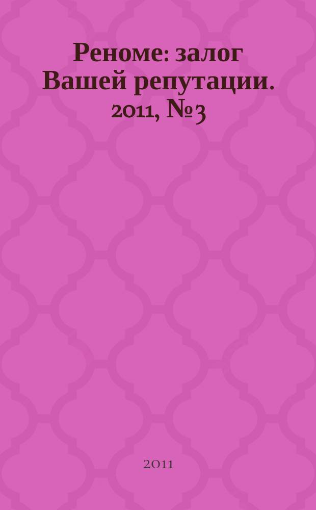 Реноме : залог Вашей репутации. 2011, № 3 (3)