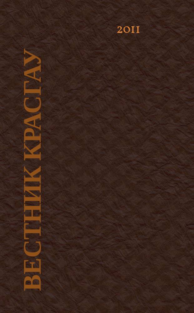 Вестник КрасГАУ : Науч.-техн. журн. 2011, вып. 11 (62)