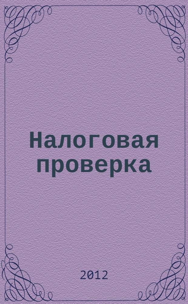 Налоговая проверка : журнал приложение к журналу "Актуальные вопросы бухгалтерского учета и налогообложения". 2012, № 1