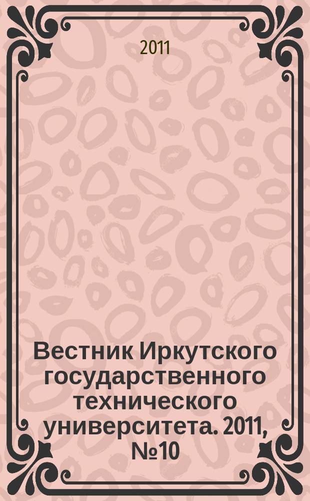 Вестник Иркутского государственного технического университета. 2011, № 10 (57)