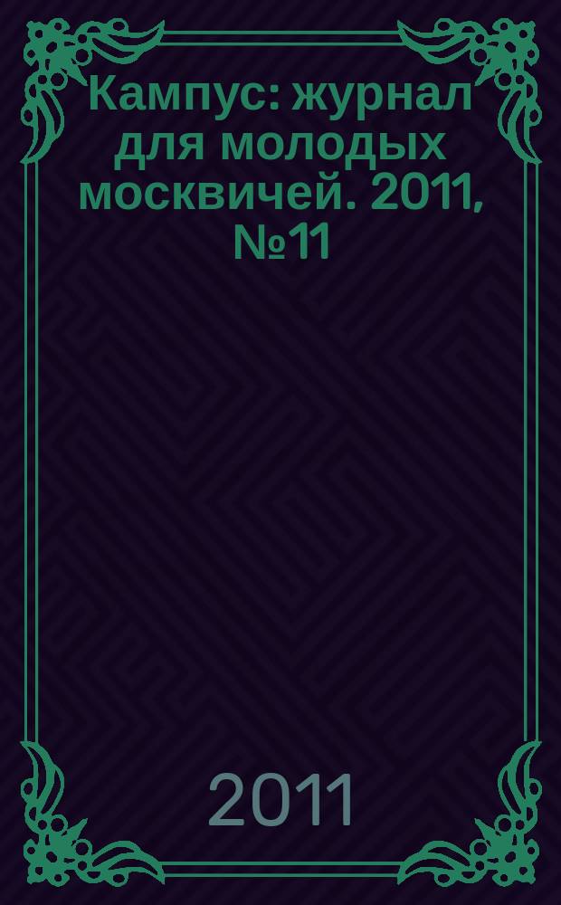 Кампус : журнал для молодых москвичей. 2011, № 11 (49)