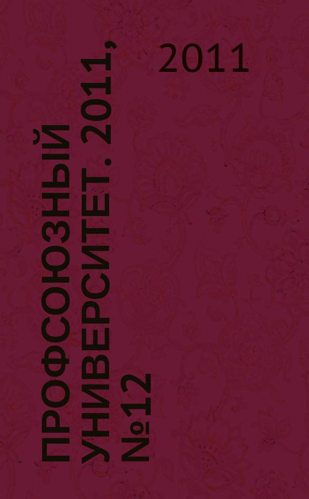 Профсоюзный университет. 2011, № 12 : Охрана окружающей среды: новое в законодательстве