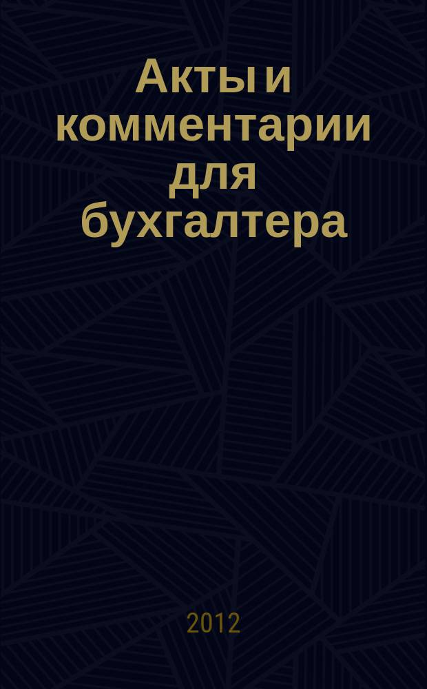 Акты и комментарии для бухгалтера : Журн. 2012, № 1