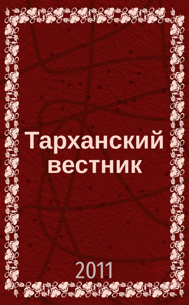 Тарханский вестник : Науч. сб. Вып. 24