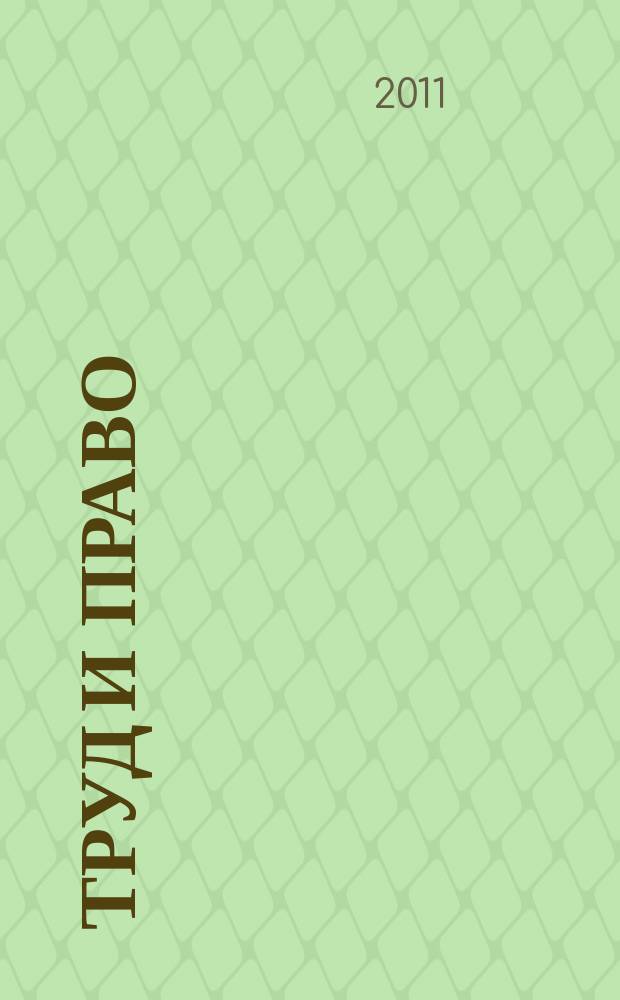 Труд и право : Прил. к журн. "Б-чка профсоюз. активиста". 2011, № 24 : Правовое положение профсоюзной организации