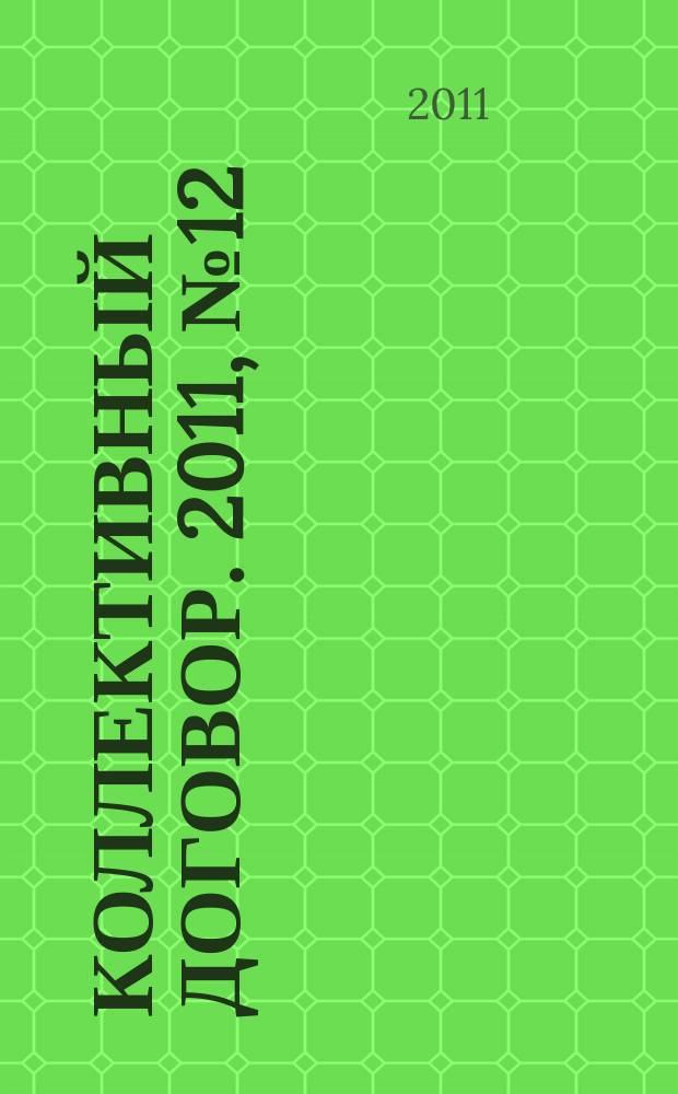 Коллективный договор. 2011, № 12 : Страхование, расследование и учет несчастных случаев на производстве