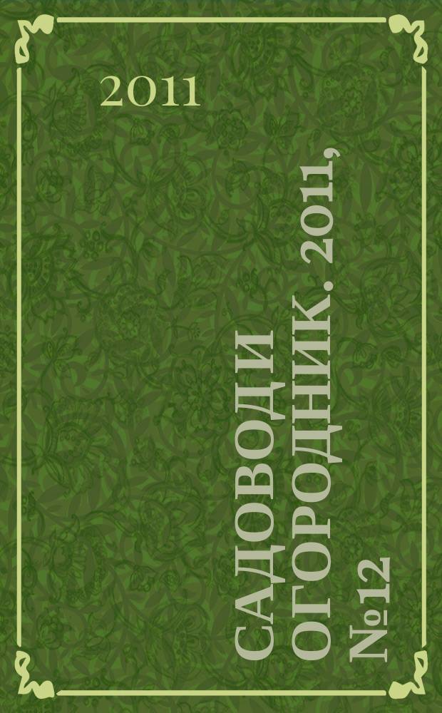 Садовод и огородник. 2011, № 12 : Охрана окружающей среды: новое в законодательстве