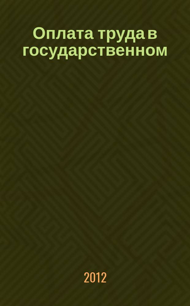 Оплата труда в государственном (муниципальном) учреждении: бухгалтерский учет и налогообложение : журнал для думающего бухгалтера. 2012, № 1