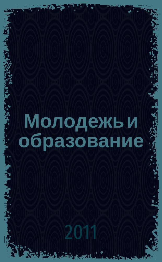 Молодежь и образование : Прил. к журн. "Библиотечка профсоюзного актива и предпринимателей". 2011, № 12 : Мотивация профсоюзного членства