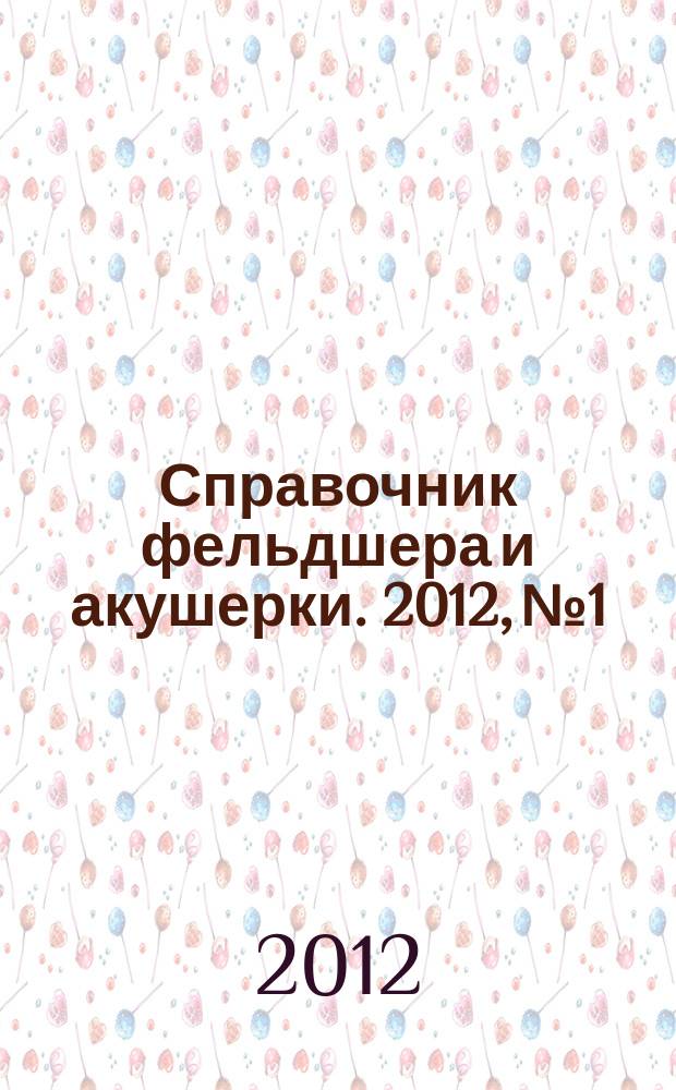 Справочник фельдшера и акушерки. 2012, № 1