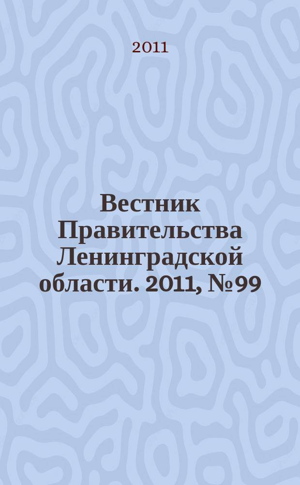 Вестник Правительства Ленинградской области. 2011, № 99