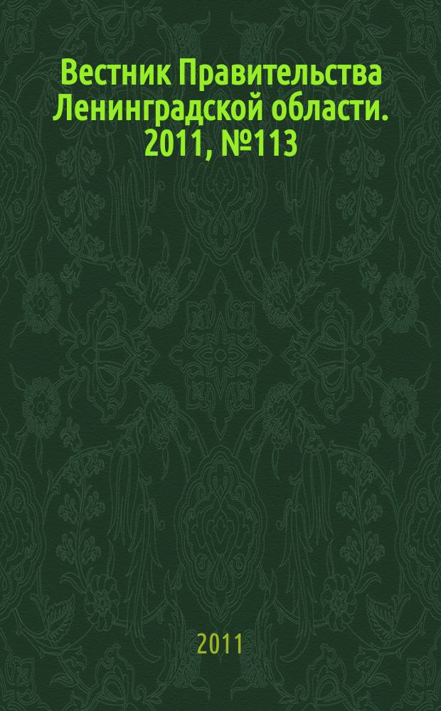 Вестник Правительства Ленинградской области. 2011, № 113