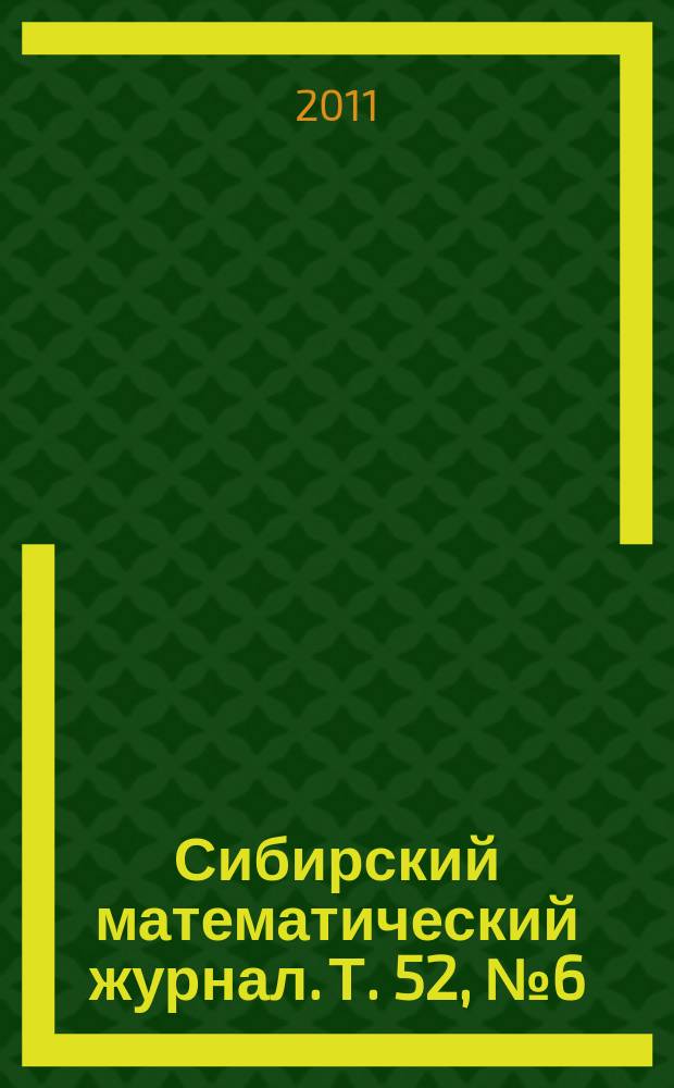 Сибирский математический журнал. Т. 52, № 6 (310)