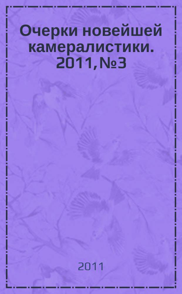 Очерки новейшей камералистики. 2011, № 3