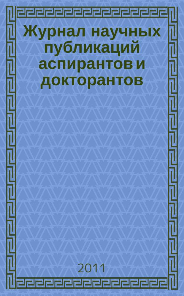 Журнал научных публикаций аспирантов и докторантов : ежемесячное научное издание. 2011, № 12 (66)