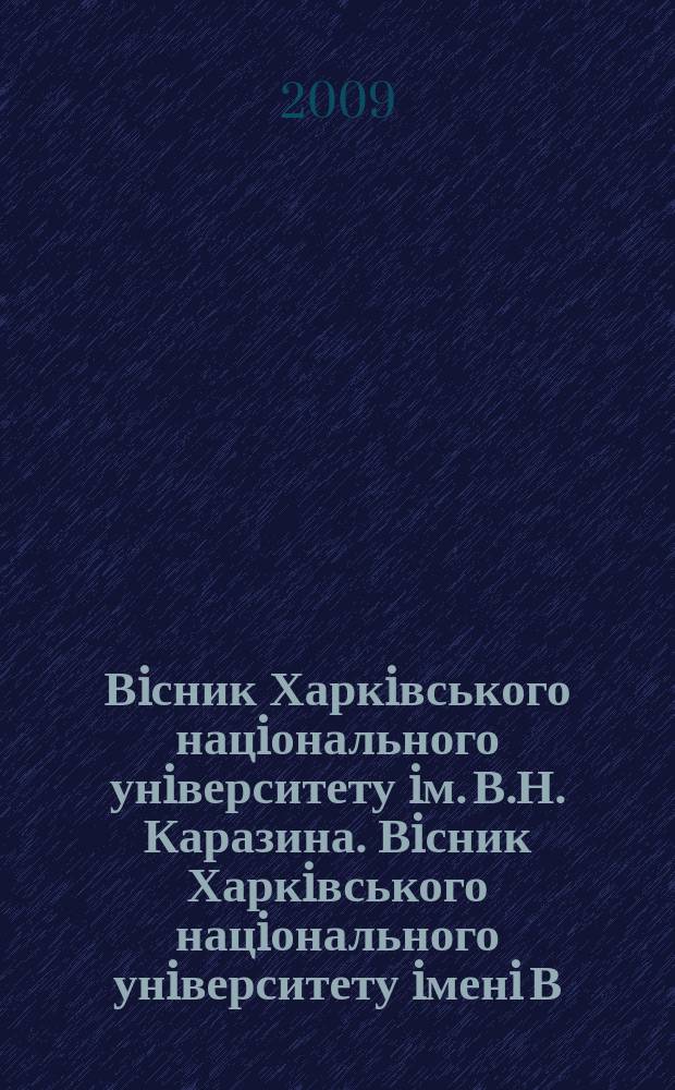 Вiсник Харкiвського нацiонального унiверситету iм. В.Н. Каразина. Вiсник Харкiвського нацiонального унiверситету iменi В.Н. Каразiна