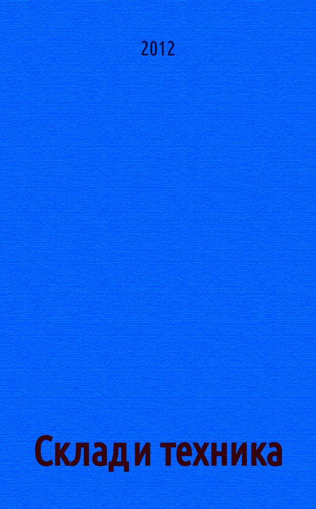 Склад и техника : Склад. Терминал. Трансп. Логистика. 2012, № 1 (99)