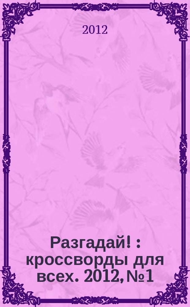 Разгадай ! : кроссворды для всех. 2012, № 1