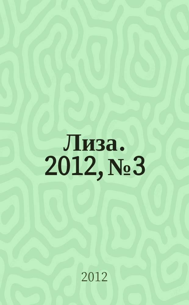 Лиза. 2012, № 3