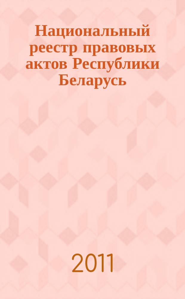 Национальный реестр правовых актов Республики Беларусь : Офиц. изд. 2011, № 142 (2637)
