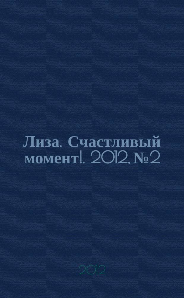 Лиза. Счастливый момент !. 2012, № 2
