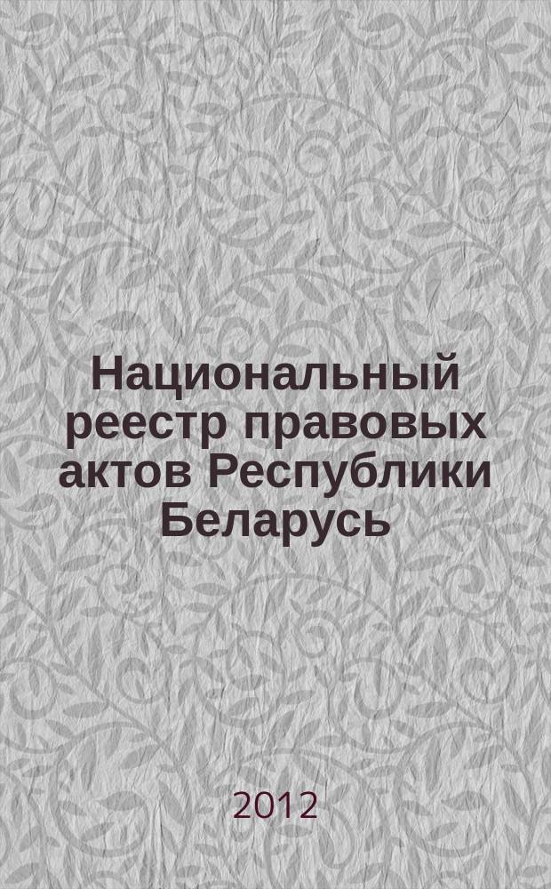 Национальный реестр правовых актов Республики Беларусь : Офиц. изд. 2012, № 7 (2646)