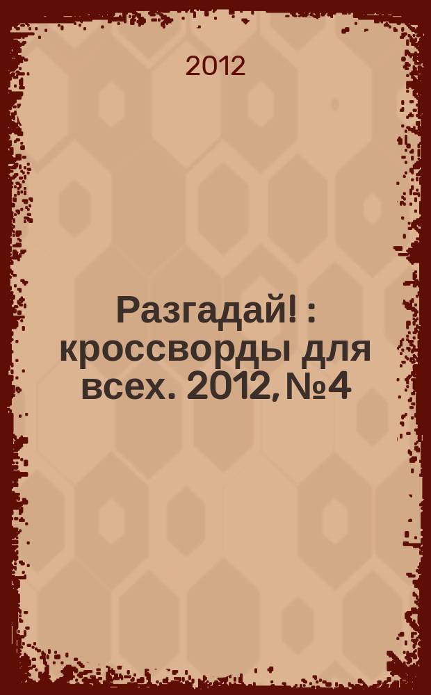 Разгадай ! : кроссворды для всех. 2012, № 4