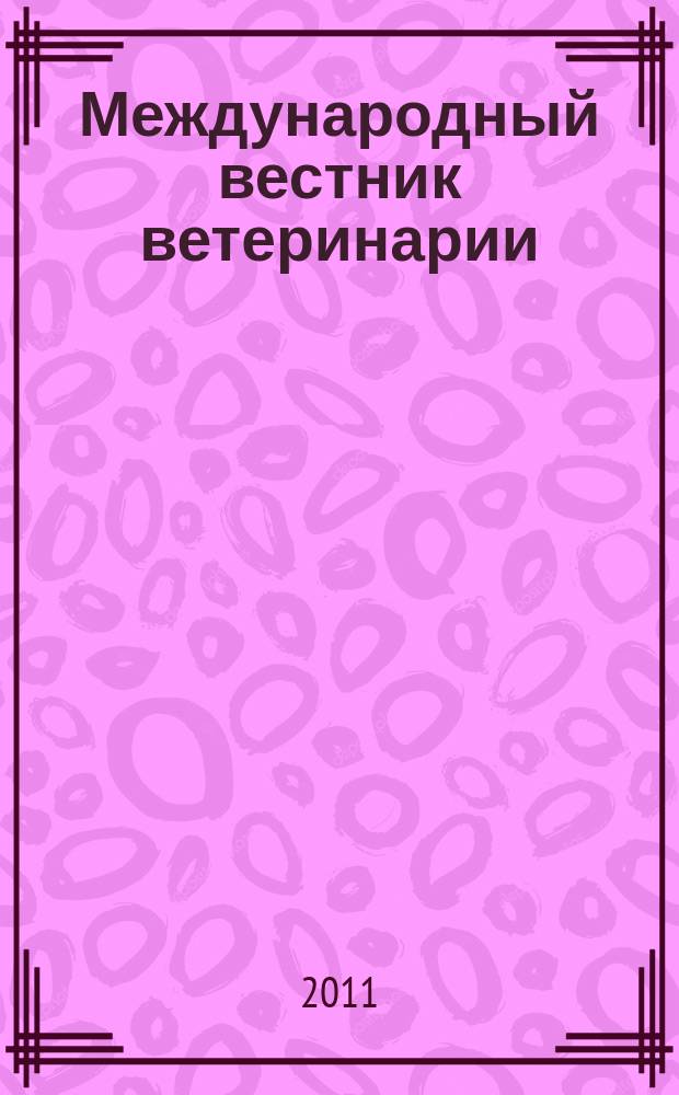 Международный вестник ветеринарии : научно-производственный журнал. 2011, № 2