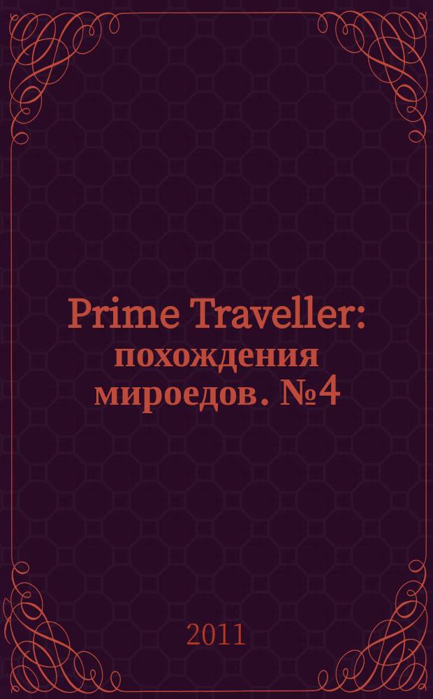 Prime Traveller : похождения мироедов. № 4 (24)