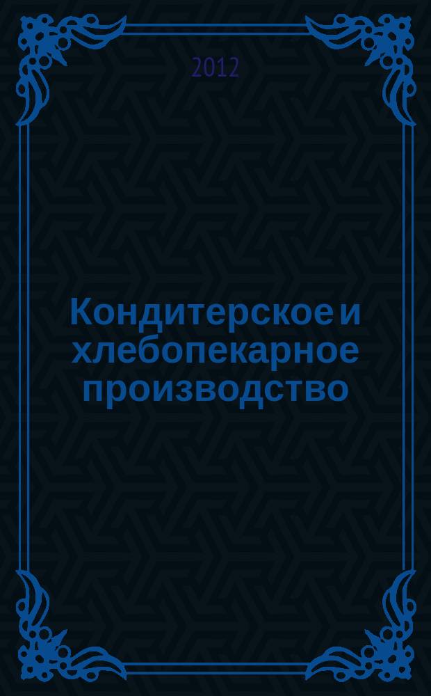 Кондитерское и хлебопекарное производство : Специализир. информ. бюл. 2012, № 1 (125)
