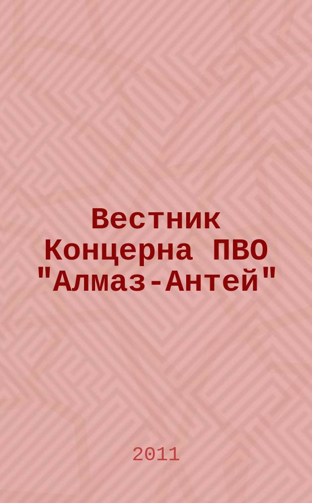 Вестник Концерна ПВО "Алмаз-Антей" : научно-технический журнал. 2011, № 2 (6)