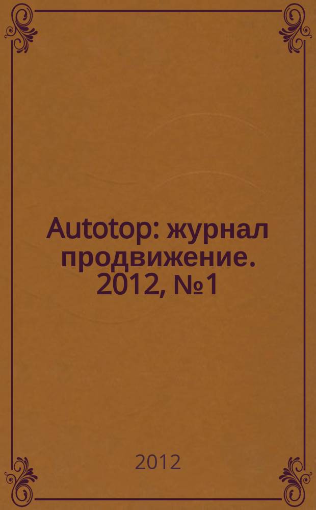 Autotop : журнал продвижение. 2012, № 1 (62)