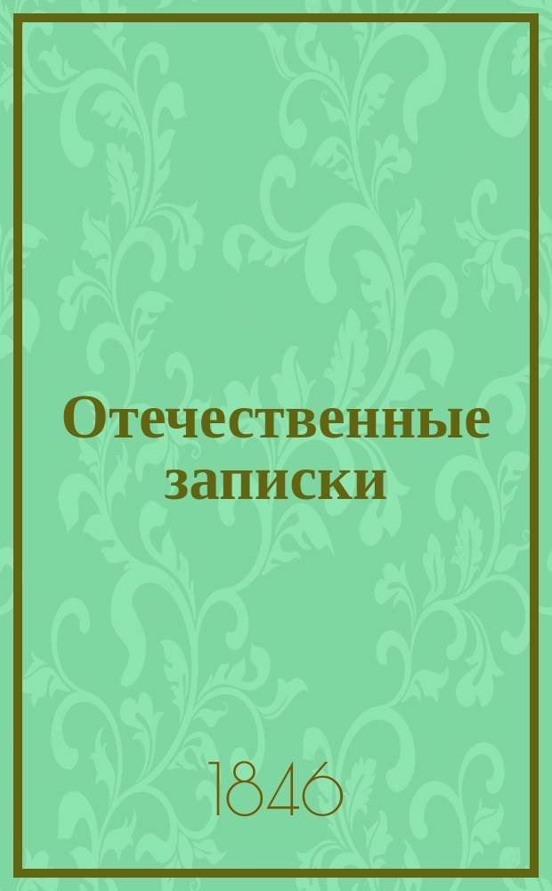 Отечественные записки : учено-литературный журнал. Г. 8 1846, Т. 44, [№ 1-2]