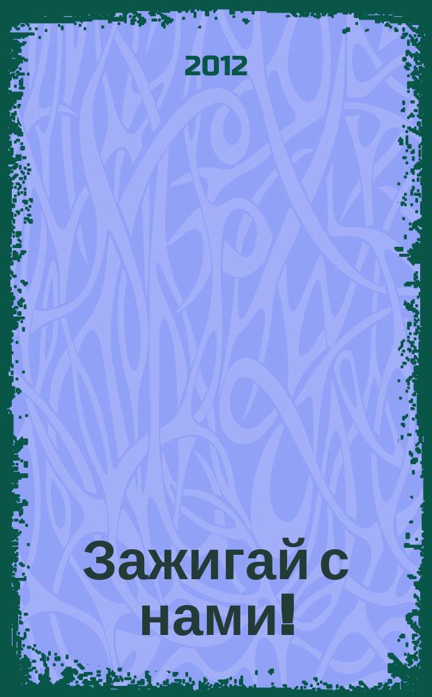 Зажигай с нами ! : журнал. 2012, № 1