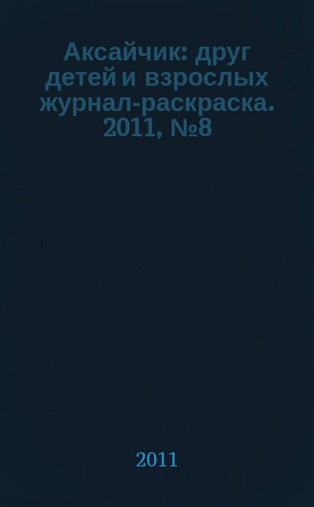 Аксайчик : друг детей и взрослых журнал-раскраска. 2011, № 8 (12)