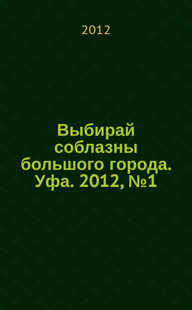 Выбирай соблазны большого города. Уфа. 2012, № 1 (181)