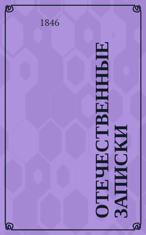 Отечественные записки : учено-литературный журнал. Г. 8 1846, Т. 45, [№ 3-4]