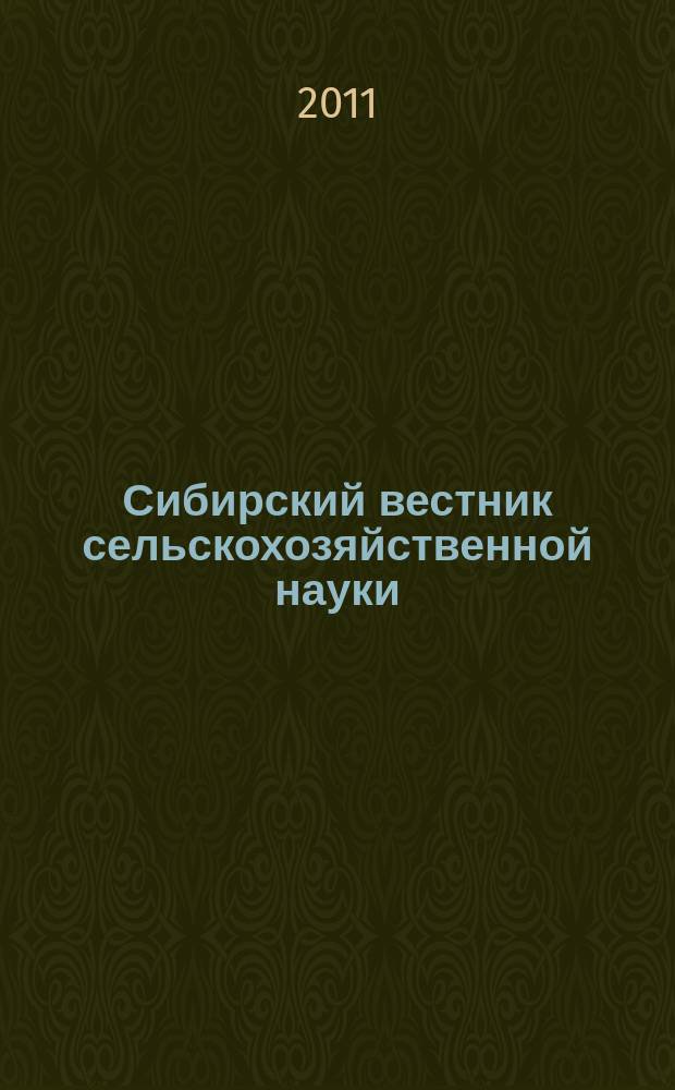 Сибирский вестник сельскохозяйственной науки : Науч. журнал Сиб. отд-ния Всесоюз. ордена Ленина акад. с.-х. наук им. В.И. Ленина. 2011, № 11/12 (223)