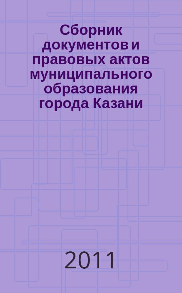 Сборник документов и правовых актов муниципального образования города Казани : официальное издание. 2011, № 47 (125)