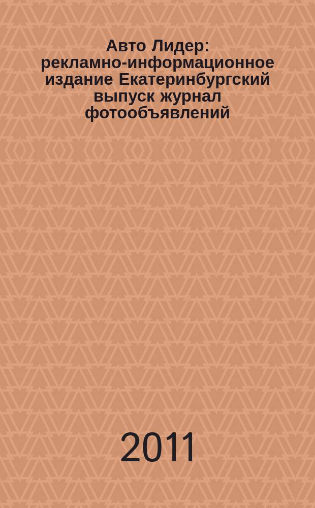 Авто Лидер : рекламно-информационное издание Екатеринбургский выпуск журнал фотообъявлений. 2011, № 49 (276)