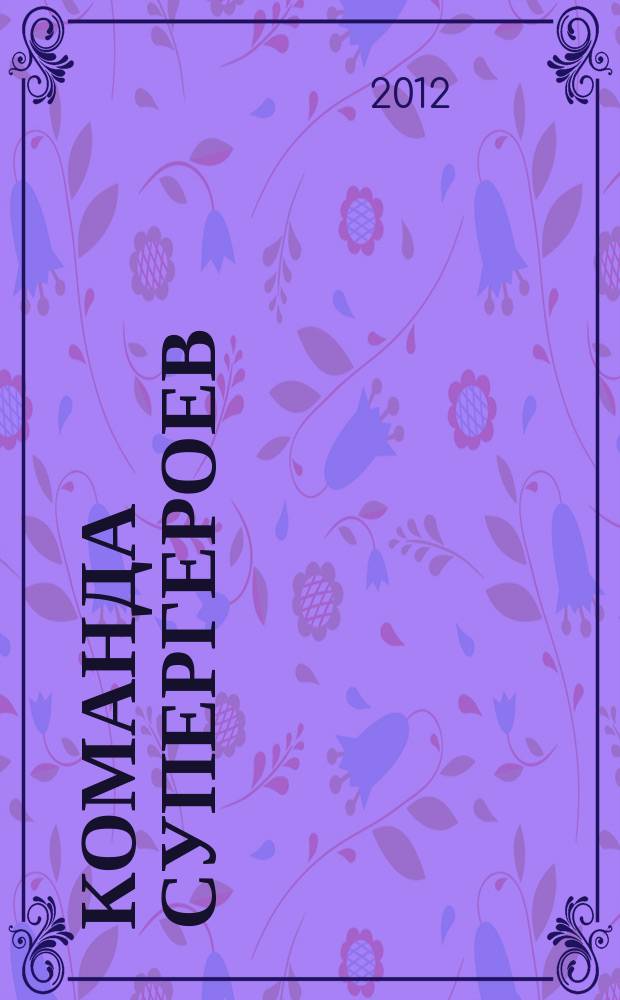 Команда супергероев : журнал. 2012, № 1