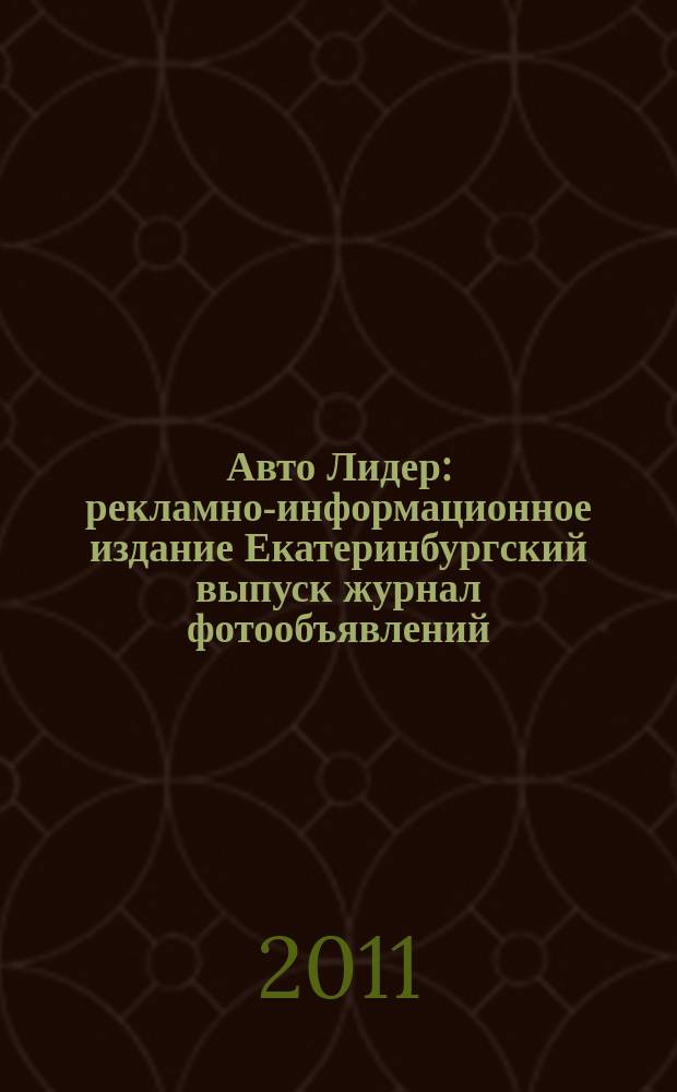 Авто Лидер : рекламно-информационное издание Екатеринбургский выпуск журнал фотообъявлений. 2011, № 50 (277)