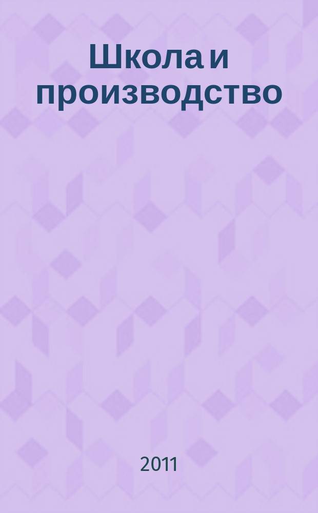 Школа и производство : Ежемес. журн. М-ва прос. РСФСР по вопросам труд. воспитания политехн. и производ. образования. 2011, № 8