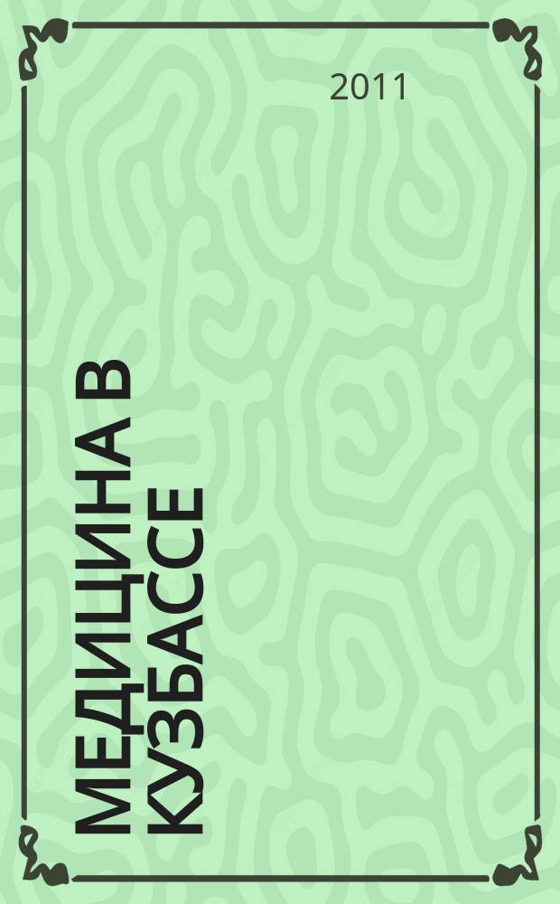 Медицина в Кузбассе : Науч.-практ. мед. журн. Т. 10, № 4
